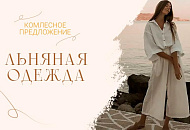 Приближаем лето - шьем одежду из льна! Приближаем лето - шьем одежду из льна!