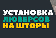 Как установить люверсы на шторы