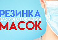 Резинка для изготовления масок