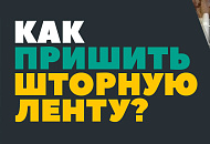 Как пришить шторную ленту