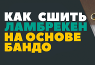 Как сшить ламбрекен, на основе бандо