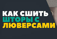 Как сшить шторы с люверсами